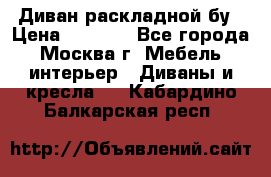 Диван раскладной бу › Цена ­ 4 000 - Все города, Москва г. Мебель, интерьер » Диваны и кресла   . Кабардино-Балкарская респ.